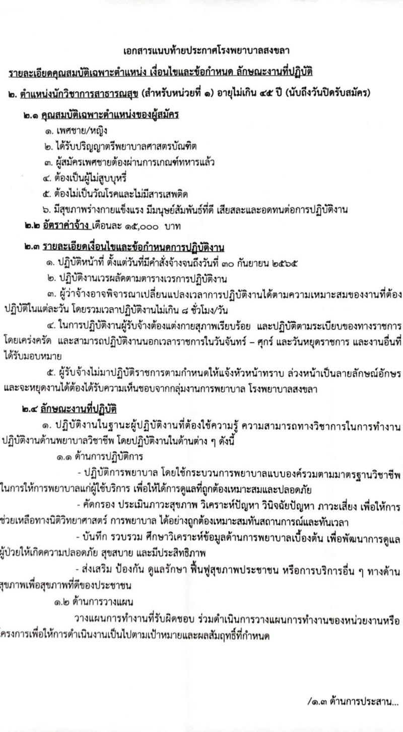 โรงพยาบาลสงขลา รับสมัครคัดเลือกบุคคลเพื่อจ้างเป็นลูกจ้างชั่วคราวเงินบำรุง (รายวัน) จำนวน 12 ตำแหน่ง 26 อัตรา (วุฒิ ม.ต้น ม.ปลาย ปวช. ปวส. ป.ตรี) รับสมัครสอบทางอินเทอร์เน็ต ตั้งแต่วันที่ 9-18 ก.พ. 2565