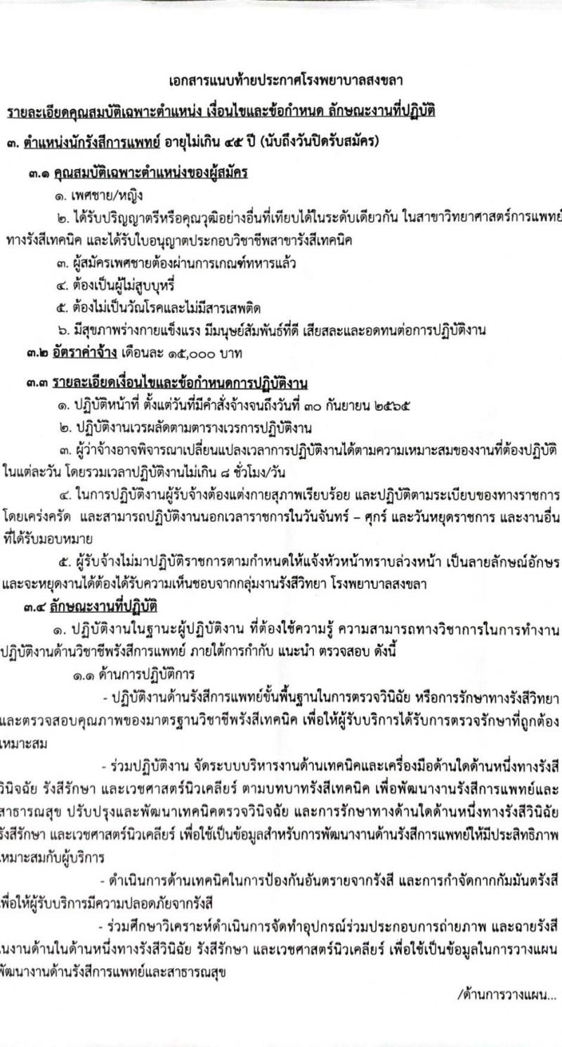 โรงพยาบาลสงขลา รับสมัครคัดเลือกบุคคลเพื่อจ้างเป็นลูกจ้างชั่วคราวเงินบำรุง (รายวัน) จำนวน 12 ตำแหน่ง 26 อัตรา (วุฒิ ม.ต้น ม.ปลาย ปวช. ปวส. ป.ตรี) รับสมัครสอบทางอินเทอร์เน็ต ตั้งแต่วันที่ 9-18 ก.พ. 2565