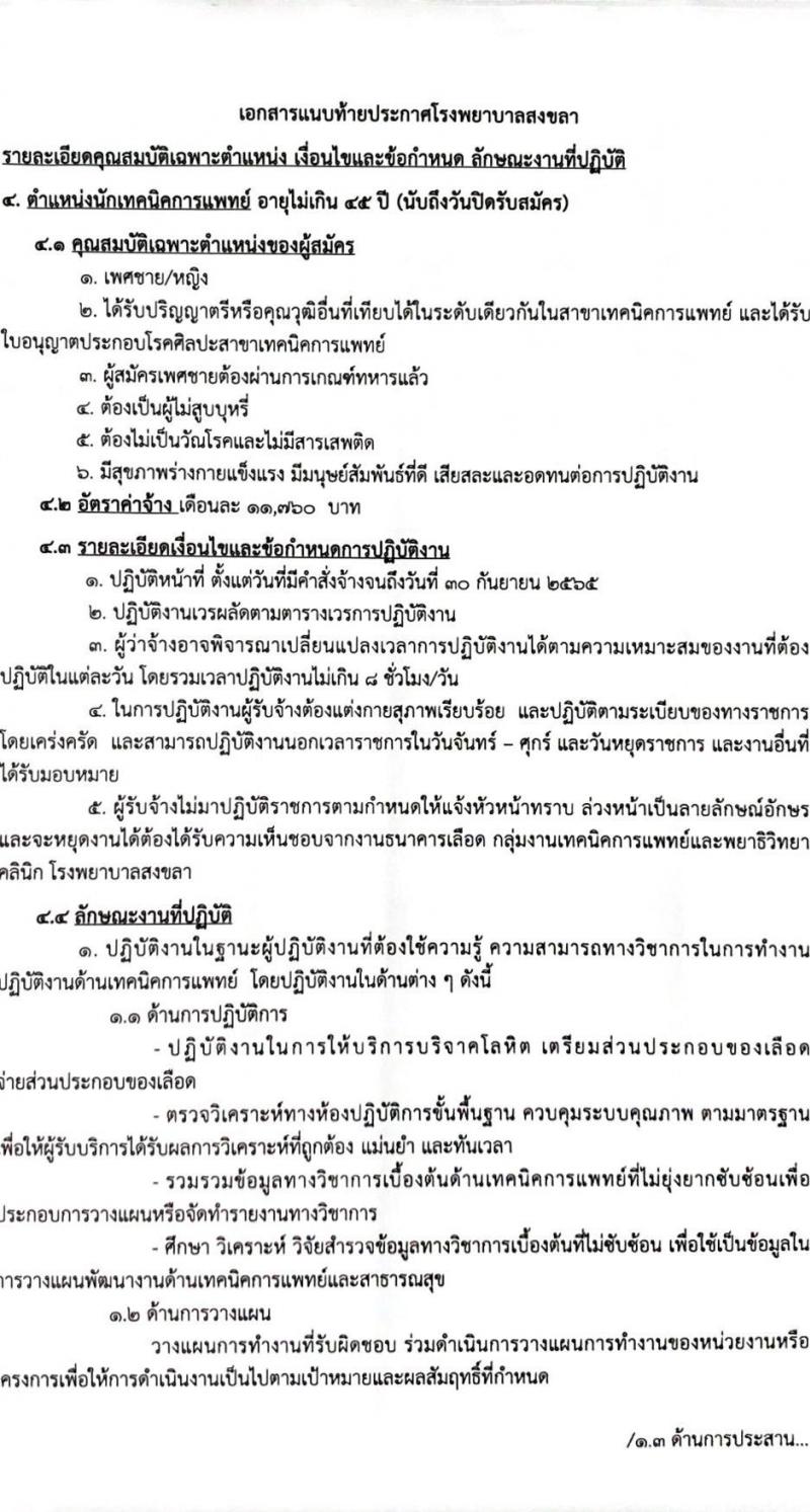 โรงพยาบาลสงขลา รับสมัครคัดเลือกบุคคลเพื่อจ้างเป็นลูกจ้างชั่วคราวเงินบำรุง (รายวัน) จำนวน 12 ตำแหน่ง 26 อัตรา (วุฒิ ม.ต้น ม.ปลาย ปวช. ปวส. ป.ตรี) รับสมัครสอบทางอินเทอร์เน็ต ตั้งแต่วันที่ 9-18 ก.พ. 2565