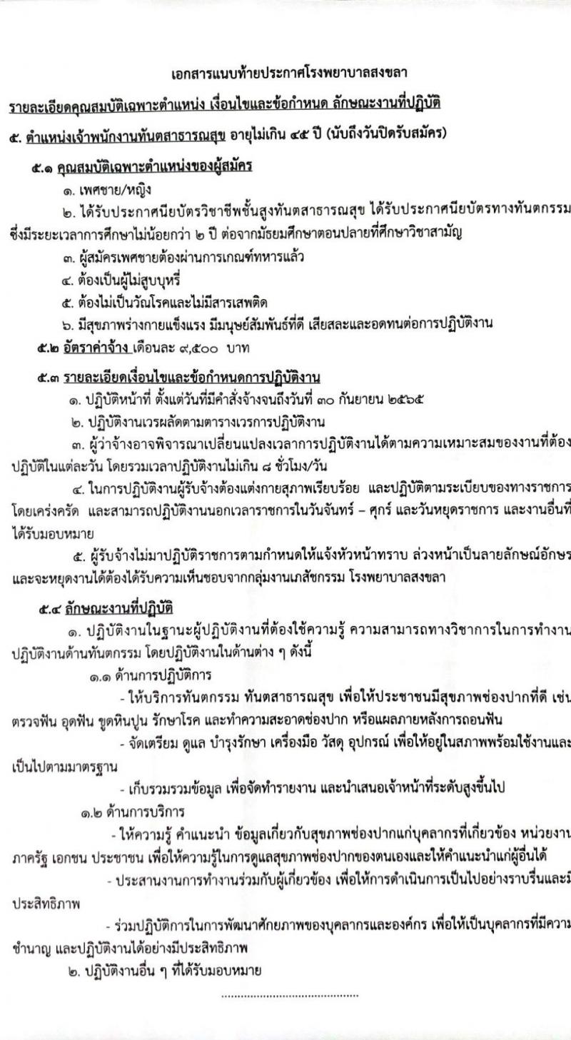โรงพยาบาลสงขลา รับสมัครคัดเลือกบุคคลเพื่อจ้างเป็นลูกจ้างชั่วคราวเงินบำรุง (รายวัน) จำนวน 12 ตำแหน่ง 26 อัตรา (วุฒิ ม.ต้น ม.ปลาย ปวช. ปวส. ป.ตรี) รับสมัครสอบทางอินเทอร์เน็ต ตั้งแต่วันที่ 9-18 ก.พ. 2565