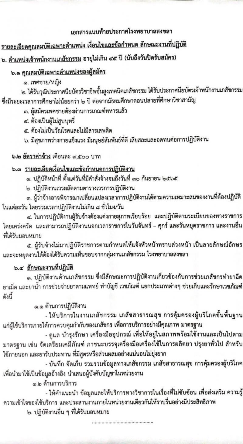 โรงพยาบาลสงขลา รับสมัครคัดเลือกบุคคลเพื่อจ้างเป็นลูกจ้างชั่วคราวเงินบำรุง (รายวัน) จำนวน 12 ตำแหน่ง 26 อัตรา (วุฒิ ม.ต้น ม.ปลาย ปวช. ปวส. ป.ตรี) รับสมัครสอบทางอินเทอร์เน็ต ตั้งแต่วันที่ 9-18 ก.พ. 2565