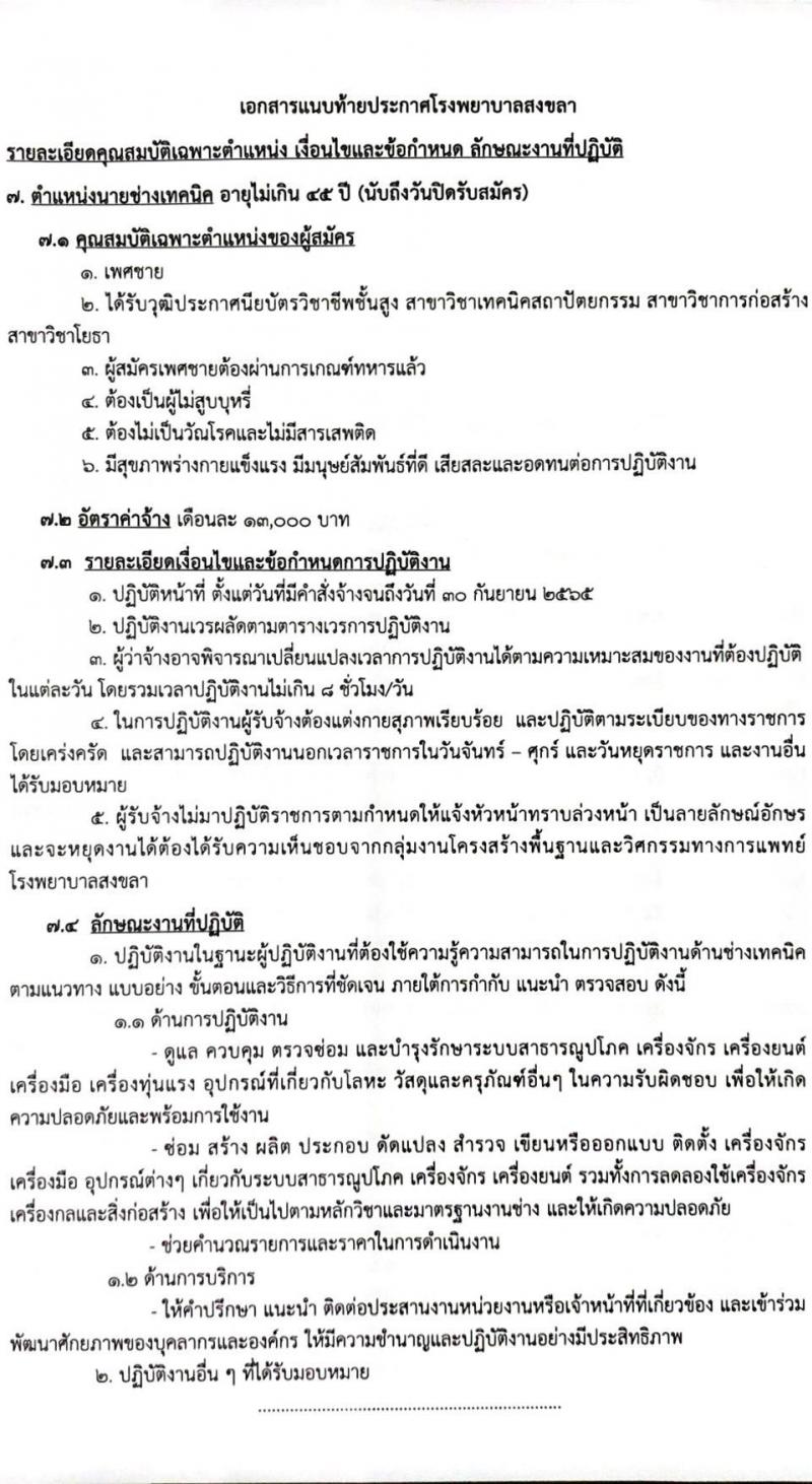 โรงพยาบาลสงขลา รับสมัครคัดเลือกบุคคลเพื่อจ้างเป็นลูกจ้างชั่วคราวเงินบำรุง (รายวัน) จำนวน 12 ตำแหน่ง 26 อัตรา (วุฒิ ม.ต้น ม.ปลาย ปวช. ปวส. ป.ตรี) รับสมัครสอบทางอินเทอร์เน็ต ตั้งแต่วันที่ 9-18 ก.พ. 2565