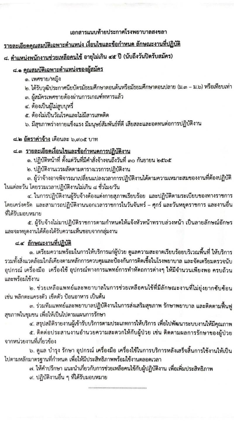 โรงพยาบาลสงขลา รับสมัครคัดเลือกบุคคลเพื่อจ้างเป็นลูกจ้างชั่วคราวเงินบำรุง (รายวัน) จำนวน 12 ตำแหน่ง 26 อัตรา (วุฒิ ม.ต้น ม.ปลาย ปวช. ปวส. ป.ตรี) รับสมัครสอบทางอินเทอร์เน็ต ตั้งแต่วันที่ 9-18 ก.พ. 2565