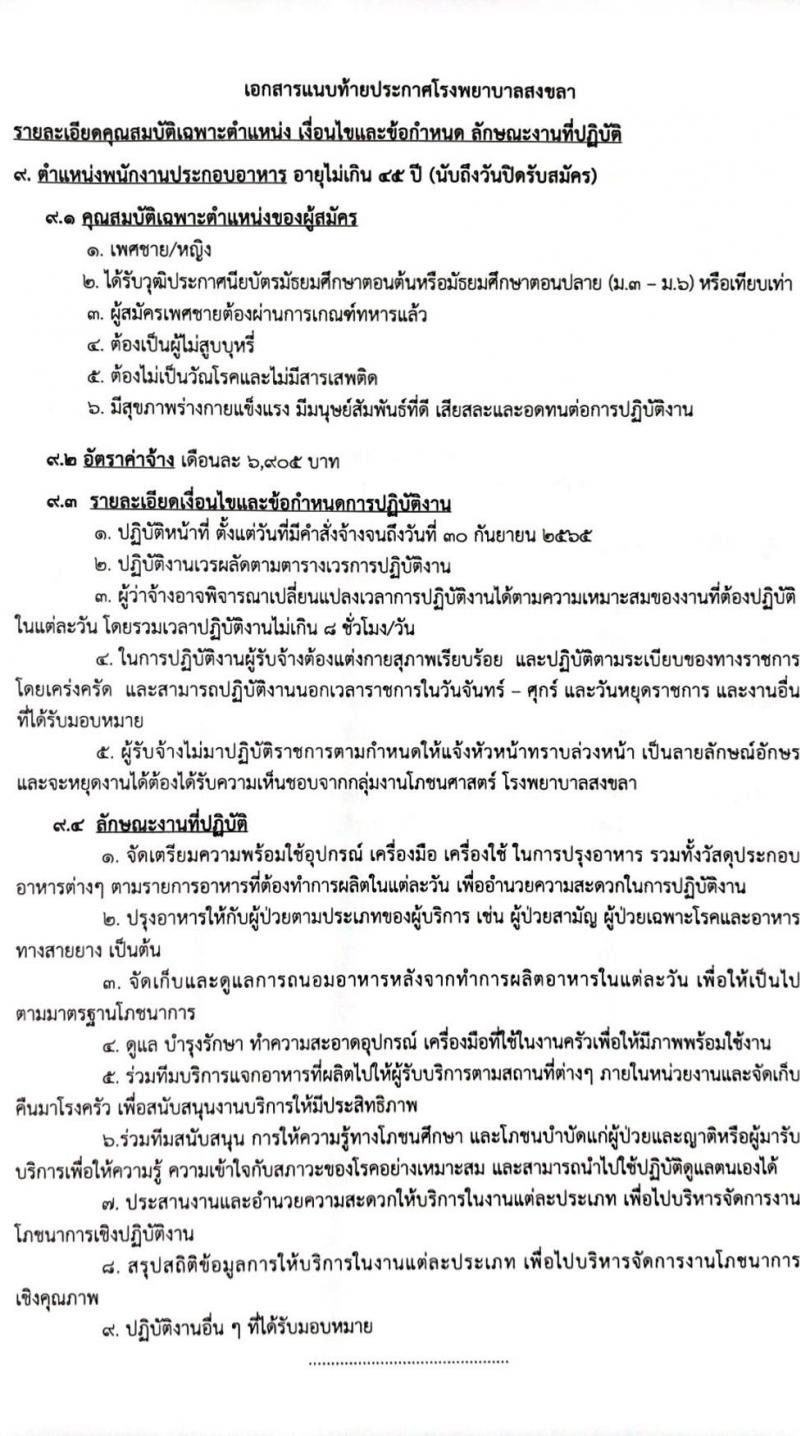 โรงพยาบาลสงขลา รับสมัครคัดเลือกบุคคลเพื่อจ้างเป็นลูกจ้างชั่วคราวเงินบำรุง (รายวัน) จำนวน 12 ตำแหน่ง 26 อัตรา (วุฒิ ม.ต้น ม.ปลาย ปวช. ปวส. ป.ตรี) รับสมัครสอบทางอินเทอร์เน็ต ตั้งแต่วันที่ 9-18 ก.พ. 2565