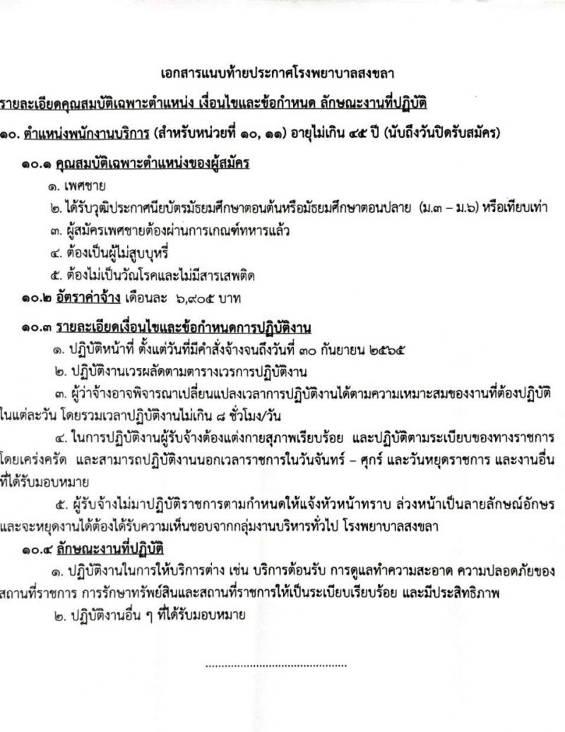 โรงพยาบาลสงขลา รับสมัครคัดเลือกบุคคลเพื่อจ้างเป็นลูกจ้างชั่วคราวเงินบำรุง (รายวัน) จำนวน 12 ตำแหน่ง 26 อัตรา (วุฒิ ม.ต้น ม.ปลาย ปวช. ปวส. ป.ตรี) รับสมัครสอบทางอินเทอร์เน็ต ตั้งแต่วันที่ 9-18 ก.พ. 2565