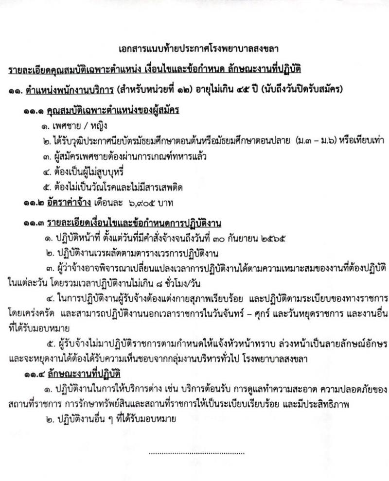 โรงพยาบาลสงขลา รับสมัครคัดเลือกบุคคลเพื่อจ้างเป็นลูกจ้างชั่วคราวเงินบำรุง (รายวัน) จำนวน 12 ตำแหน่ง 26 อัตรา (วุฒิ ม.ต้น ม.ปลาย ปวช. ปวส. ป.ตรี) รับสมัครสอบทางอินเทอร์เน็ต ตั้งแต่วันที่ 9-18 ก.พ. 2565