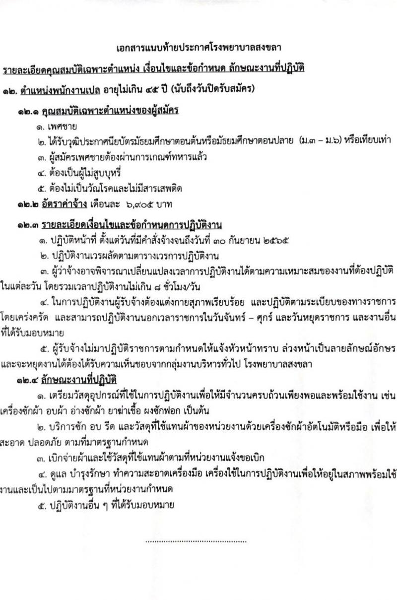 โรงพยาบาลสงขลา รับสมัครคัดเลือกบุคคลเพื่อจ้างเป็นลูกจ้างชั่วคราวเงินบำรุง (รายวัน) จำนวน 12 ตำแหน่ง 26 อัตรา (วุฒิ ม.ต้น ม.ปลาย ปวช. ปวส. ป.ตรี) รับสมัครสอบทางอินเทอร์เน็ต ตั้งแต่วันที่ 9-18 ก.พ. 2565