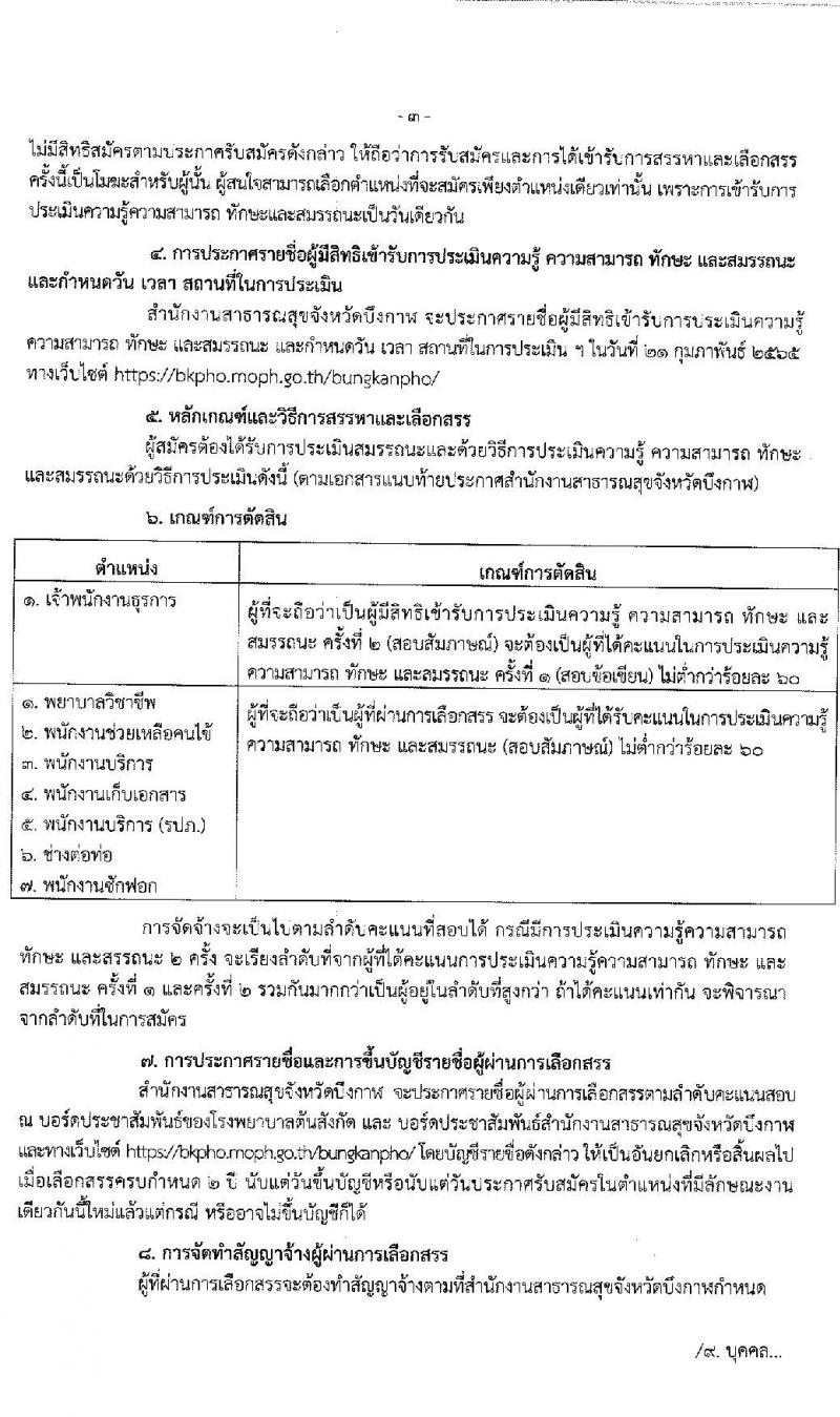 สำนักงานสาธารณสุขจังหวัดบึงกาฬ รับสมัครบุคคลเพื่อสรรหาและเลือกสรรเป็นพนักงานกระทรวงสาธารณสุขทั่วไป จำนวน 11 อัตรา (บางตำแหน่งไม่ใช้วุฒิ ปวส. ป.ตรี) รับสมัครสอบตั้งแต่วันที่ 14-18 ก.พ. 2565