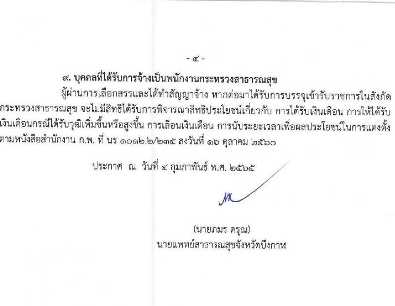 สำนักงานสาธารณสุขจังหวัดบึงกาฬ รับสมัครบุคคลเพื่อสรรหาและเลือกสรรเป็นพนักงานกระทรวงสาธารณสุขทั่วไป จำนวน 11 อัตรา (บางตำแหน่งไม่ใช้วุฒิ ปวส. ป.ตรี) รับสมัครสอบตั้งแต่วันที่ 14-18 ก.พ. 2565