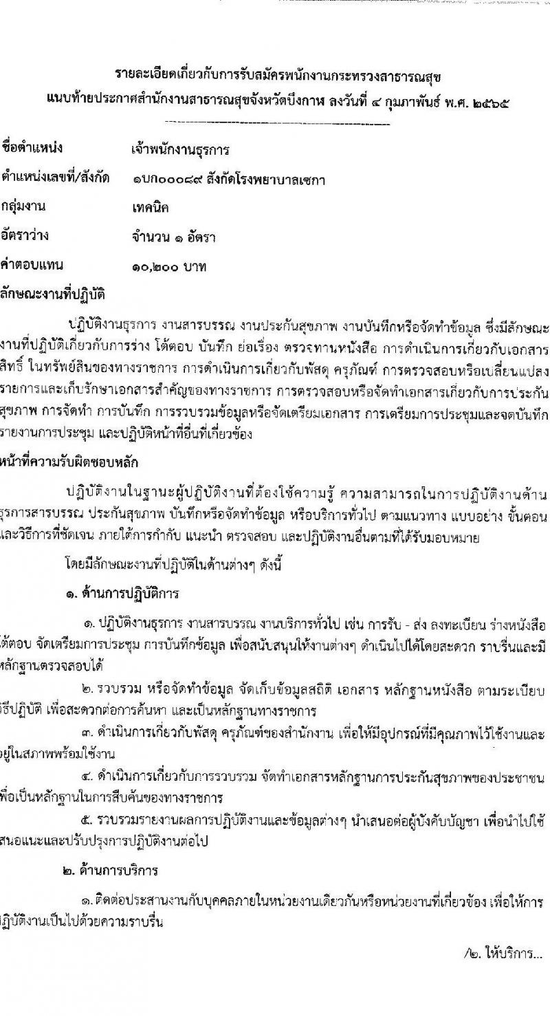 สำนักงานสาธารณสุขจังหวัดบึงกาฬ รับสมัครบุคคลเพื่อสรรหาและเลือกสรรเป็นพนักงานกระทรวงสาธารณสุขทั่วไป จำนวน 11 อัตรา (บางตำแหน่งไม่ใช้วุฒิ ปวส. ป.ตรี) รับสมัครสอบตั้งแต่วันที่ 14-18 ก.พ. 2565