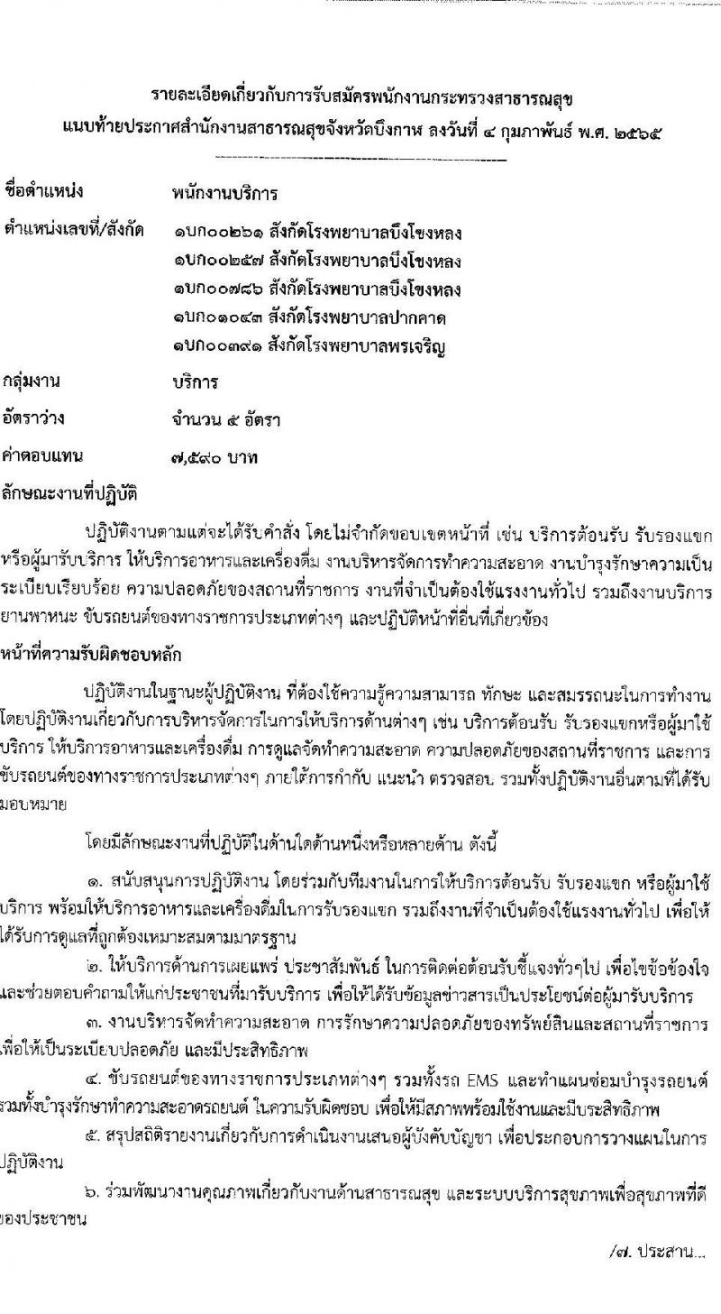 สำนักงานสาธารณสุขจังหวัดบึงกาฬ รับสมัครบุคคลเพื่อสรรหาและเลือกสรรเป็นพนักงานกระทรวงสาธารณสุขทั่วไป จำนวน 11 อัตรา (บางตำแหน่งไม่ใช้วุฒิ ปวส. ป.ตรี) รับสมัครสอบตั้งแต่วันที่ 14-18 ก.พ. 2565