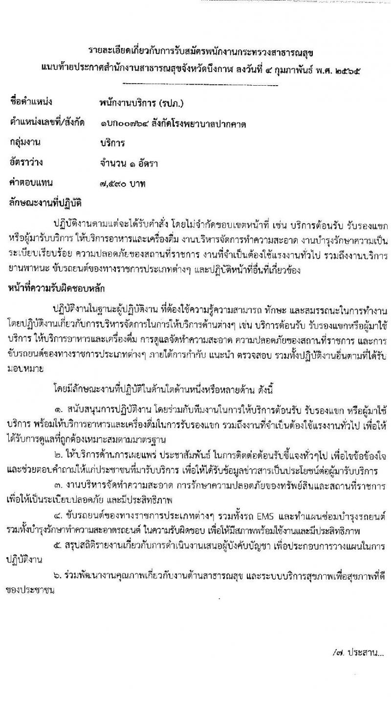 สำนักงานสาธารณสุขจังหวัดบึงกาฬ รับสมัครบุคคลเพื่อสรรหาและเลือกสรรเป็นพนักงานกระทรวงสาธารณสุขทั่วไป จำนวน 11 อัตรา (บางตำแหน่งไม่ใช้วุฒิ ปวส. ป.ตรี) รับสมัครสอบตั้งแต่วันที่ 14-18 ก.พ. 2565