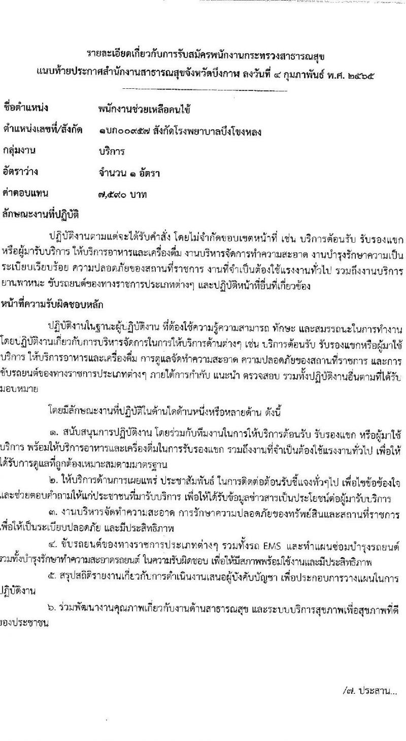 สำนักงานสาธารณสุขจังหวัดบึงกาฬ รับสมัครบุคคลเพื่อสรรหาและเลือกสรรเป็นพนักงานกระทรวงสาธารณสุขทั่วไป จำนวน 11 อัตรา (บางตำแหน่งไม่ใช้วุฒิ ปวส. ป.ตรี) รับสมัครสอบตั้งแต่วันที่ 14-18 ก.พ. 2565