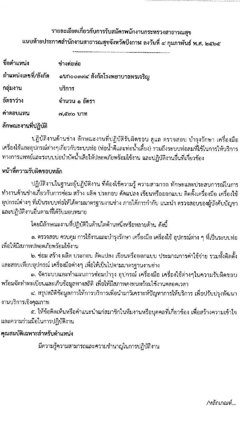 สำนักงานสาธารณสุขจังหวัดบึงกาฬ รับสมัครบุคคลเพื่อสรรหาและเลือกสรรเป็นพนักงานกระทรวงสาธารณสุขทั่วไป จำนวน 11 อัตรา (บางตำแหน่งไม่ใช้วุฒิ ปวส. ป.ตรี) รับสมัครสอบตั้งแต่วันที่ 14-18 ก.พ. 2565
