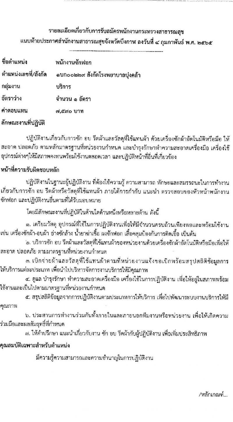 สำนักงานสาธารณสุขจังหวัดบึงกาฬ รับสมัครบุคคลเพื่อสรรหาและเลือกสรรเป็นพนักงานกระทรวงสาธารณสุขทั่วไป จำนวน 11 อัตรา (บางตำแหน่งไม่ใช้วุฒิ ปวส. ป.ตรี) รับสมัครสอบตั้งแต่วันที่ 14-18 ก.พ. 2565