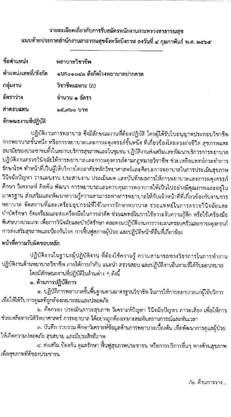 สำนักงานสาธารณสุขจังหวัดบึงกาฬ รับสมัครบุคคลเพื่อสรรหาและเลือกสรรเป็นพนักงานกระทรวงสาธารณสุขทั่วไป จำนวน 11 อัตรา (บางตำแหน่งไม่ใช้วุฒิ ปวส. ป.ตรี) รับสมัครสอบตั้งแต่วันที่ 14-18 ก.พ. 2565