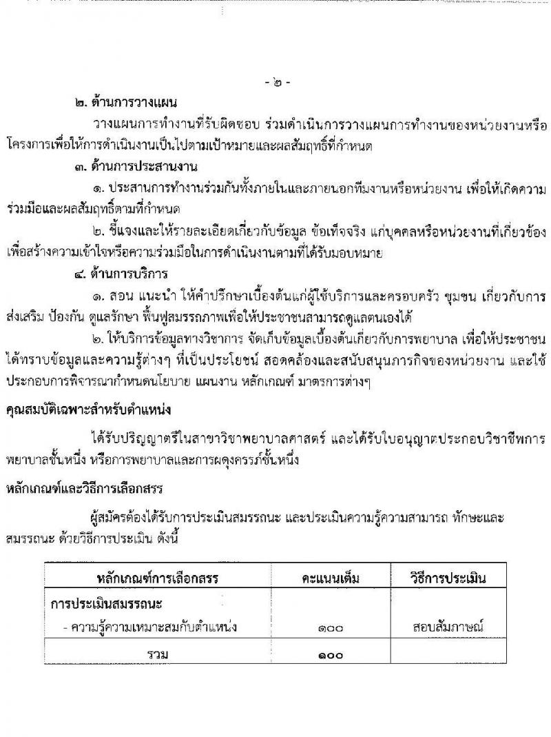 สำนักงานสาธารณสุขจังหวัดบึงกาฬ รับสมัครบุคคลเพื่อสรรหาและเลือกสรรเป็นพนักงานกระทรวงสาธารณสุขทั่วไป จำนวน 11 อัตรา (บางตำแหน่งไม่ใช้วุฒิ ปวส. ป.ตรี) รับสมัครสอบตั้งแต่วันที่ 14-18 ก.พ. 2565