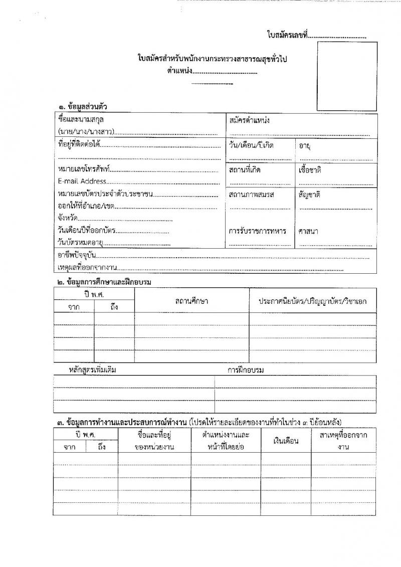 สำนักงานสาธารณสุขจังหวัดบึงกาฬ รับสมัครบุคคลเพื่อสรรหาและเลือกสรรเป็นพนักงานกระทรวงสาธารณสุขทั่วไป จำนวน 11 อัตรา (บางตำแหน่งไม่ใช้วุฒิ ปวส. ป.ตรี) รับสมัครสอบตั้งแต่วันที่ 14-18 ก.พ. 2565