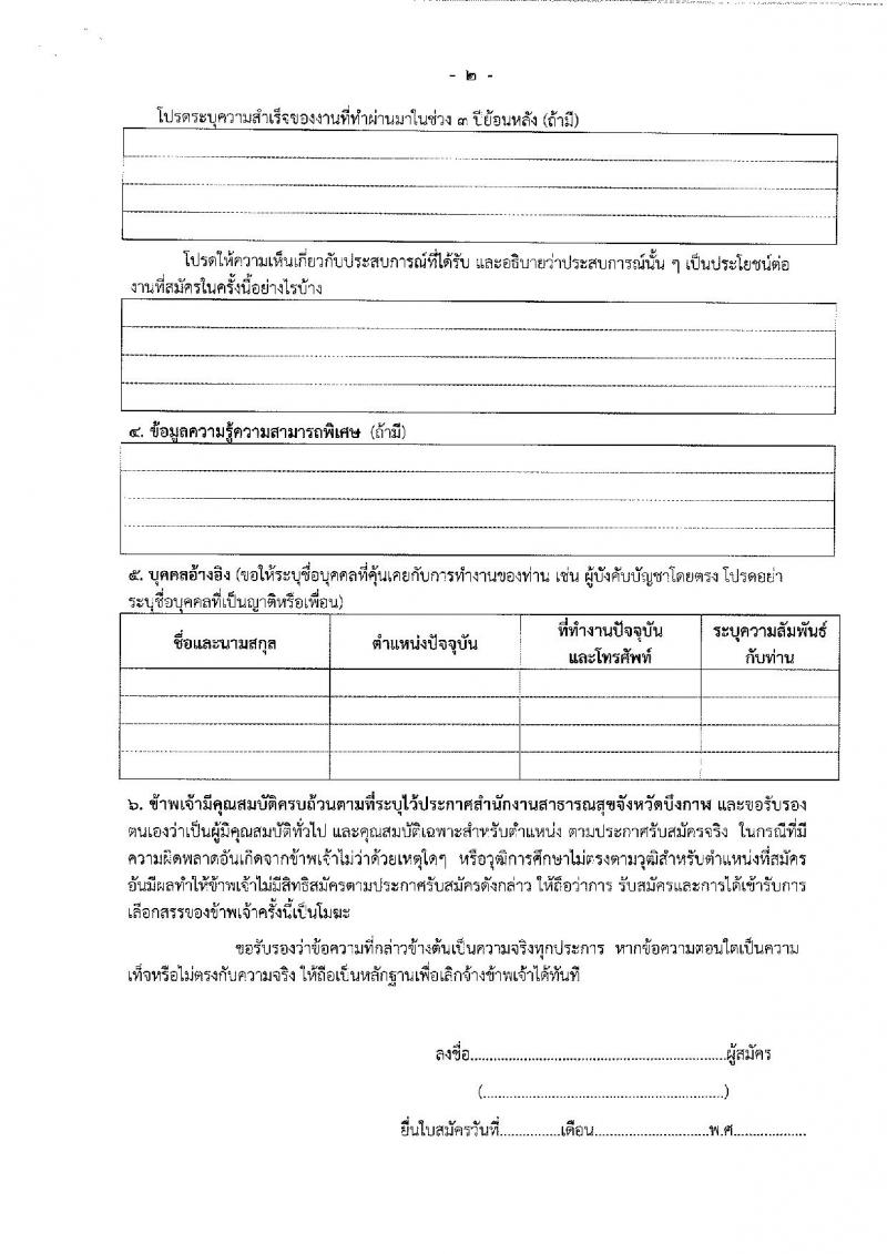 สำนักงานสาธารณสุขจังหวัดบึงกาฬ รับสมัครบุคคลเพื่อสรรหาและเลือกสรรเป็นพนักงานกระทรวงสาธารณสุขทั่วไป จำนวน 11 อัตรา (บางตำแหน่งไม่ใช้วุฒิ ปวส. ป.ตรี) รับสมัครสอบตั้งแต่วันที่ 14-18 ก.พ. 2565