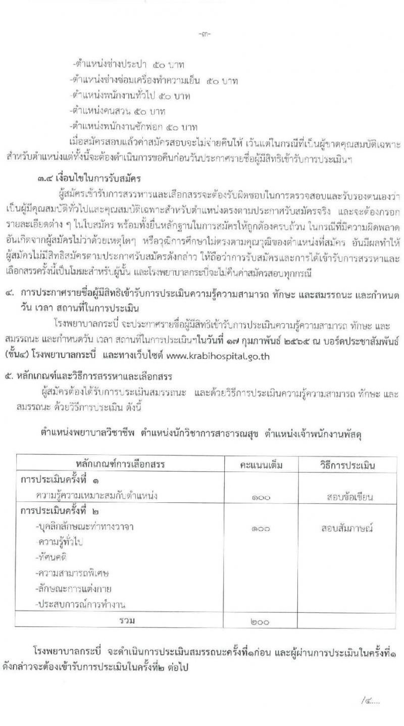 โรงพยาบาลกระบี่ รับสมัครสอบคัดเลือกบุคคลเพื่อจ้างเป็นลูกจ้างชั่วคราว (รายวัน) จำนวน 10 ตำแหน่ง 19 อัตรา (วุฒิ ม.ต้น ม.ปลาย ปวช. ปวส. ป.ตรี) รับสมัครสอบตั้งแต่วันที่ 7-11 ก.พ. 2565