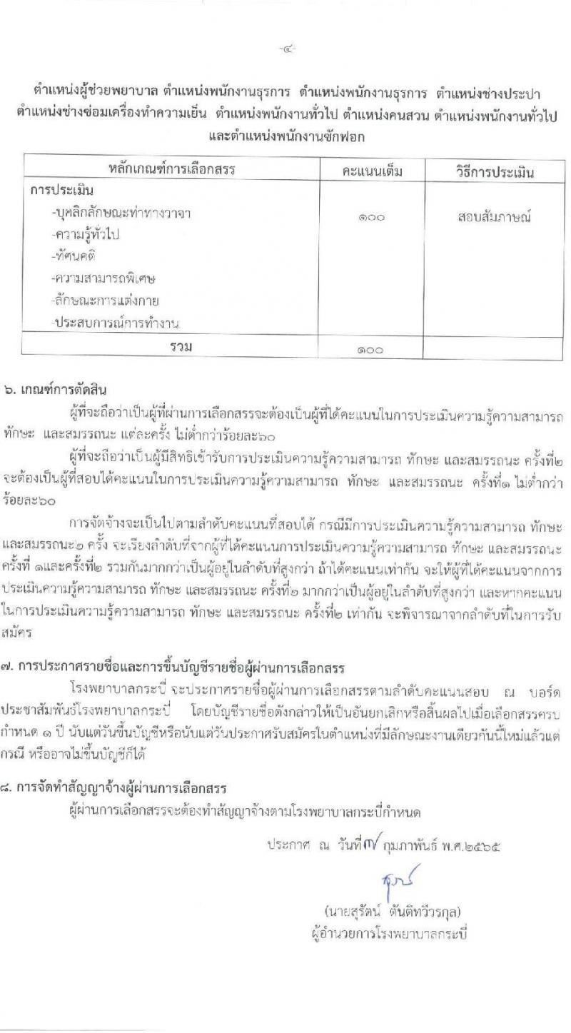 โรงพยาบาลกระบี่ รับสมัครสอบคัดเลือกบุคคลเพื่อจ้างเป็นลูกจ้างชั่วคราว (รายวัน) จำนวน 10 ตำแหน่ง 19 อัตรา (วุฒิ ม.ต้น ม.ปลาย ปวช. ปวส. ป.ตรี) รับสมัครสอบตั้งแต่วันที่ 7-11 ก.พ. 2565