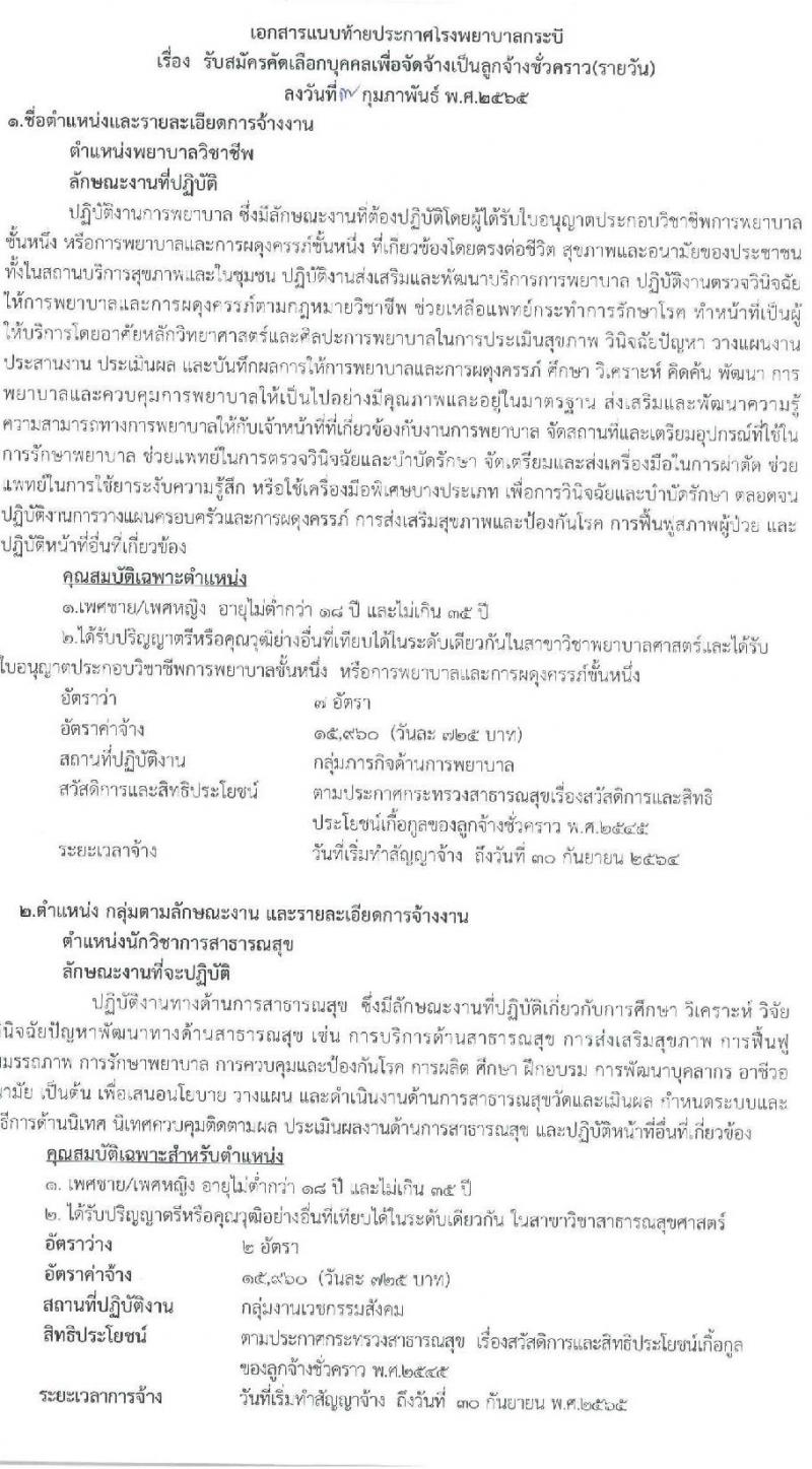 โรงพยาบาลกระบี่ รับสมัครสอบคัดเลือกบุคคลเพื่อจ้างเป็นลูกจ้างชั่วคราว (รายวัน) จำนวน 10 ตำแหน่ง 19 อัตรา (วุฒิ ม.ต้น ม.ปลาย ปวช. ปวส. ป.ตรี) รับสมัครสอบตั้งแต่วันที่ 7-11 ก.พ. 2565