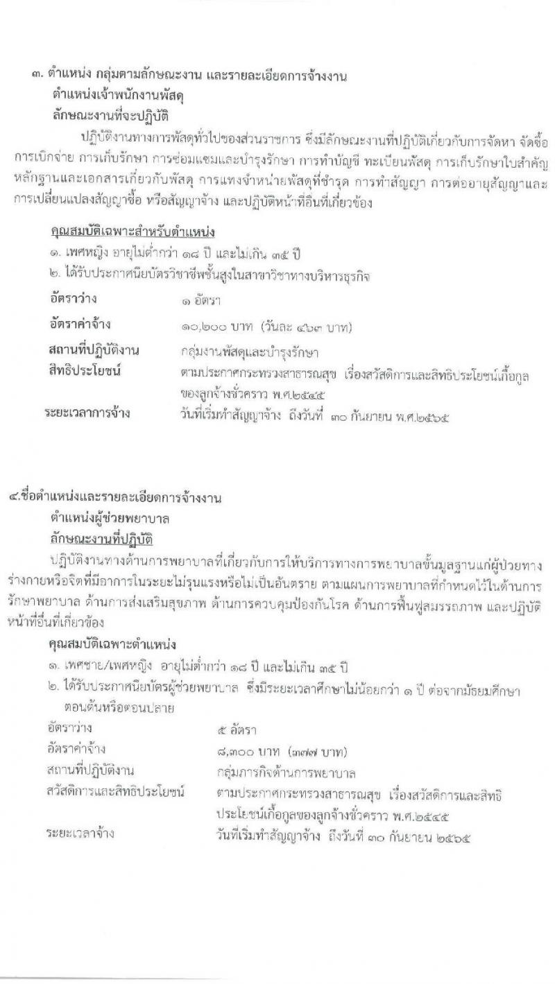 โรงพยาบาลกระบี่ รับสมัครสอบคัดเลือกบุคคลเพื่อจ้างเป็นลูกจ้างชั่วคราว (รายวัน) จำนวน 10 ตำแหน่ง 19 อัตรา (วุฒิ ม.ต้น ม.ปลาย ปวช. ปวส. ป.ตรี) รับสมัครสอบตั้งแต่วันที่ 7-11 ก.พ. 2565