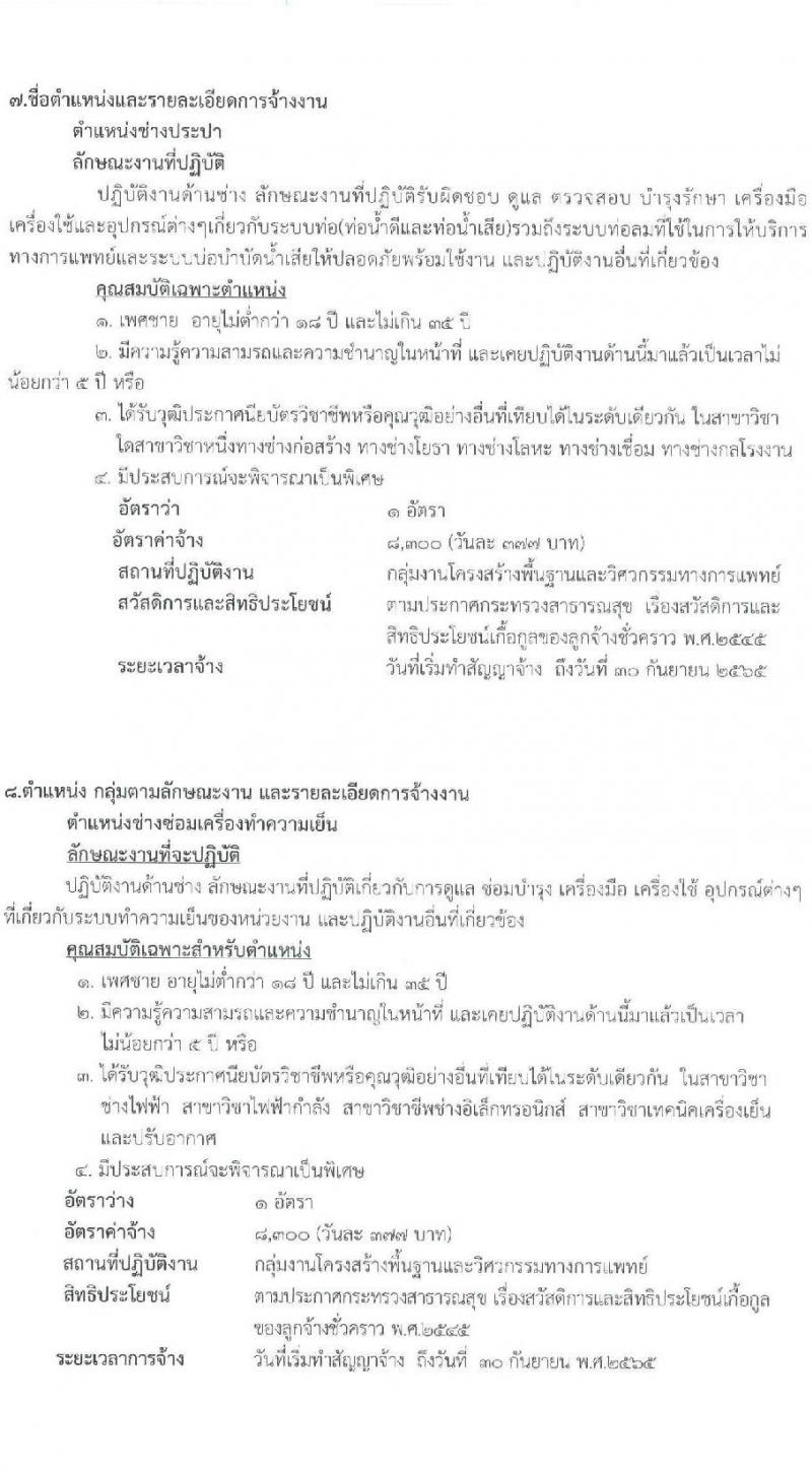 โรงพยาบาลกระบี่ รับสมัครสอบคัดเลือกบุคคลเพื่อจ้างเป็นลูกจ้างชั่วคราว (รายวัน) จำนวน 10 ตำแหน่ง 19 อัตรา (วุฒิ ม.ต้น ม.ปลาย ปวช. ปวส. ป.ตรี) รับสมัครสอบตั้งแต่วันที่ 7-11 ก.พ. 2565