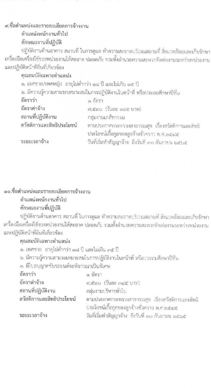 โรงพยาบาลกระบี่ รับสมัครสอบคัดเลือกบุคคลเพื่อจ้างเป็นลูกจ้างชั่วคราว (รายวัน) จำนวน 10 ตำแหน่ง 19 อัตรา (วุฒิ ม.ต้น ม.ปลาย ปวช. ปวส. ป.ตรี) รับสมัครสอบตั้งแต่วันที่ 7-11 ก.พ. 2565