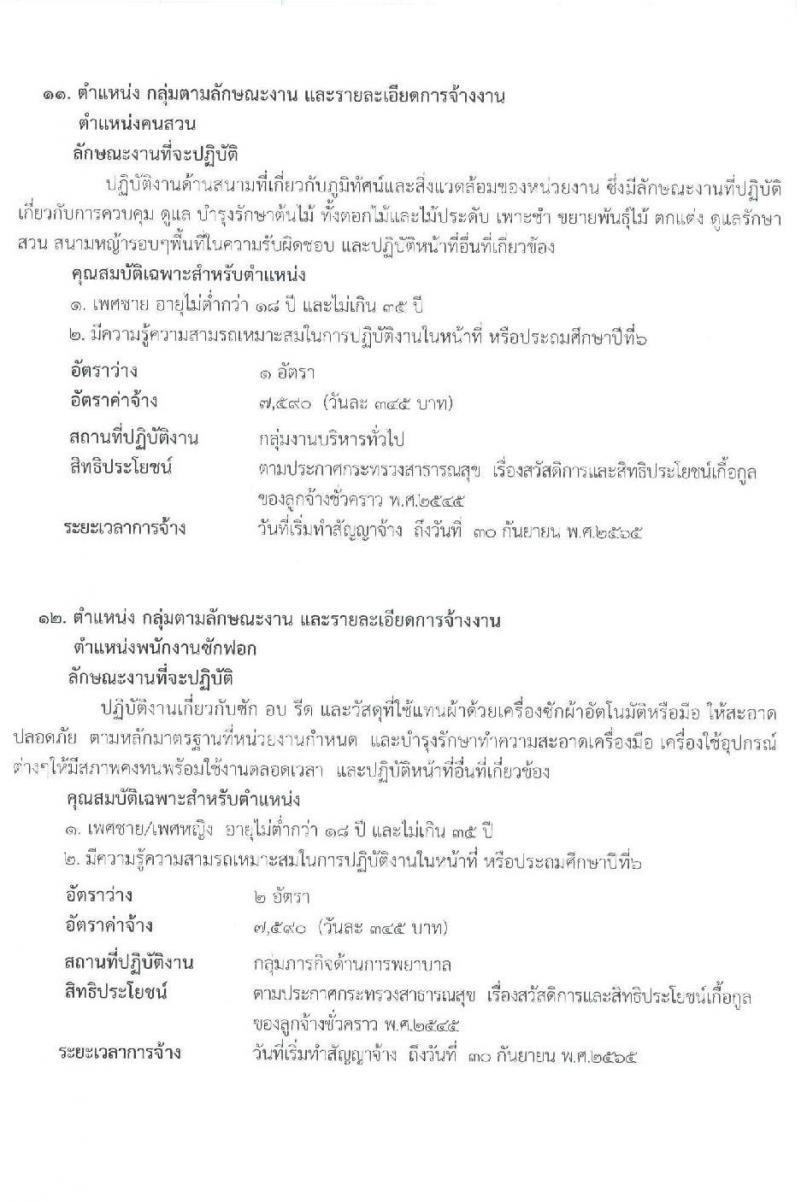 โรงพยาบาลกระบี่ รับสมัครสอบคัดเลือกบุคคลเพื่อจ้างเป็นลูกจ้างชั่วคราว (รายวัน) จำนวน 10 ตำแหน่ง 19 อัตรา (วุฒิ ม.ต้น ม.ปลาย ปวช. ปวส. ป.ตรี) รับสมัครสอบตั้งแต่วันที่ 7-11 ก.พ. 2565