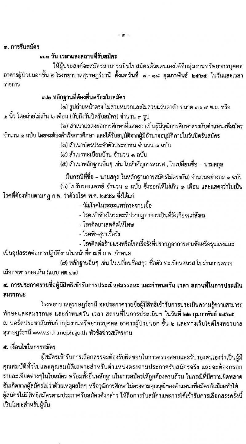 โรงพยาบาลสุราษฎร์ธานี รับสมัครสอบคัดเลือกบุคคลเพื่อจ้างเป็นลูกจ้างชั่วคราว (รายวัน) จำนวน 7 ตำแหน่ง 43 อัตรา (วุฒิ ม.ต้น ม.ปลาย) รับสมัครสอบตั้งแต่วันที่ 9-14 ก.พ. 2565