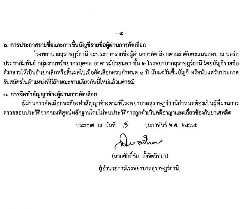 โรงพยาบาลสุราษฎร์ธานี รับสมัครสอบคัดเลือกบุคคลเพื่อจ้างเป็นลูกจ้างชั่วคราว (รายวัน) จำนวน 7 ตำแหน่ง 43 อัตรา (วุฒิ ม.ต้น ม.ปลาย) รับสมัครสอบตั้งแต่วันที่ 9-14 ก.พ. 2565