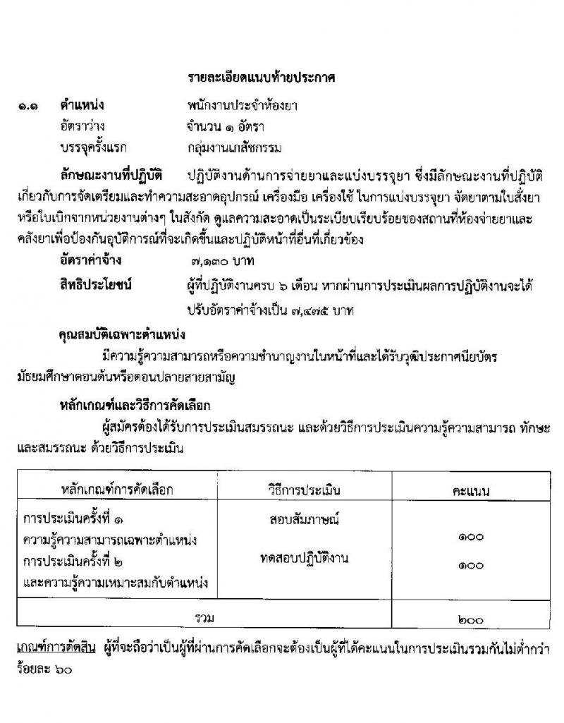 โรงพยาบาลสุราษฎร์ธานี รับสมัครสอบคัดเลือกบุคคลเพื่อจ้างเป็นลูกจ้างชั่วคราว (รายวัน) จำนวน 7 ตำแหน่ง 43 อัตรา (วุฒิ ม.ต้น ม.ปลาย) รับสมัครสอบตั้งแต่วันที่ 9-14 ก.พ. 2565