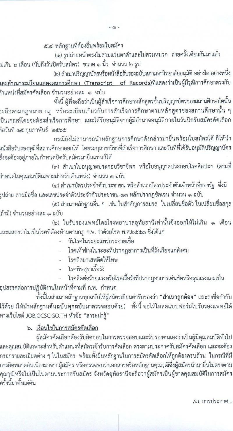 สาธารณสุขจังหวัดอุทัยธานี รับสมัครคัดเลือกเพื่อบรรจุและแต่งตั้งบุคคลเข้ารับราชการ จำนวน 4 ตำแหน่ง ครั้งแรก 21 อัตรา (วุฒิ ป.ตรี) รับสมัครสอบตั้งแต่วันที่ 9-15 ก.พ. 2565
