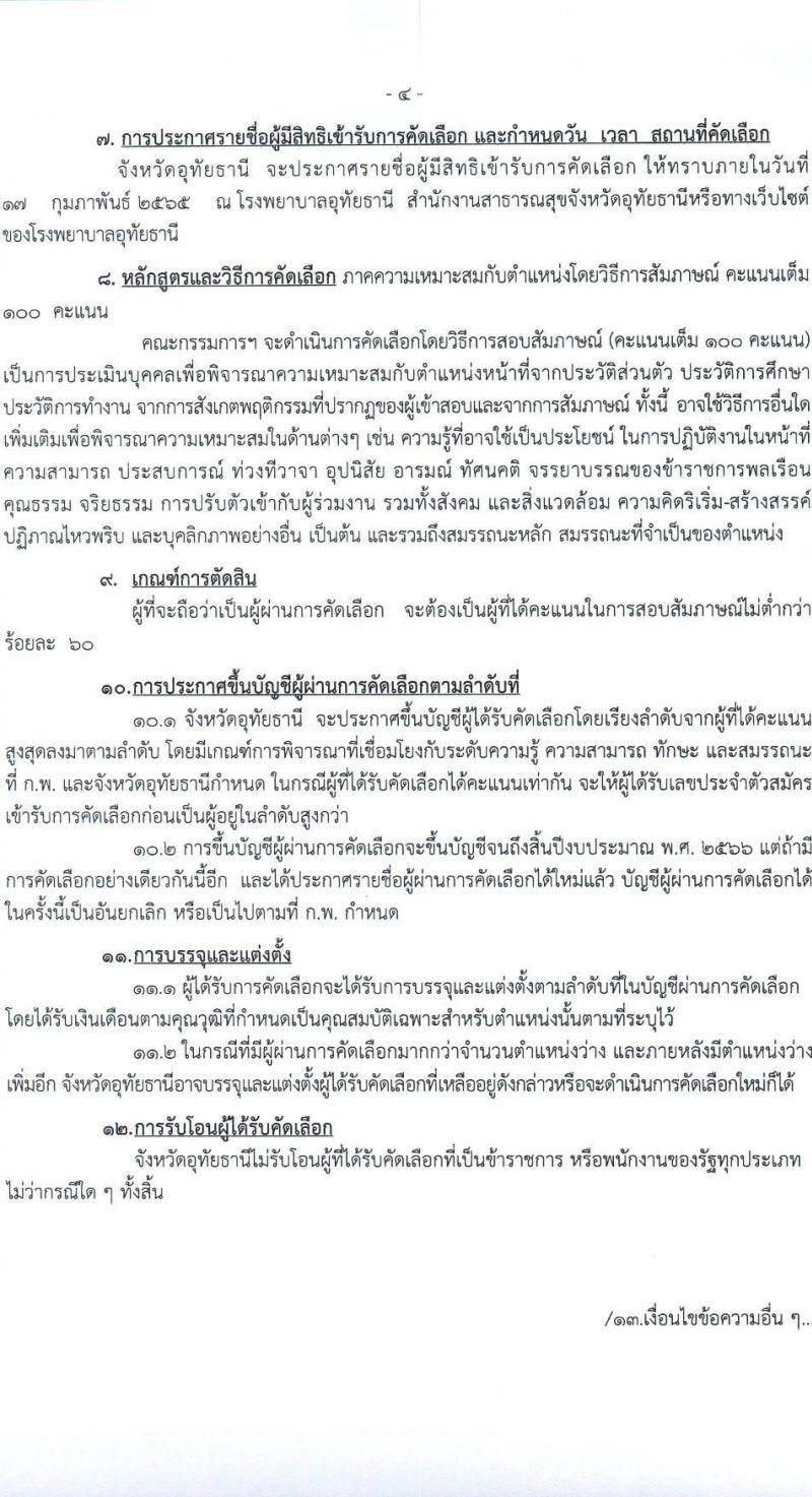 สาธารณสุขจังหวัดอุทัยธานี รับสมัครคัดเลือกเพื่อบรรจุและแต่งตั้งบุคคลเข้ารับราชการ จำนวน 4 ตำแหน่ง ครั้งแรก 21 อัตรา (วุฒิ ป.ตรี) รับสมัครสอบตั้งแต่วันที่ 9-15 ก.พ. 2565