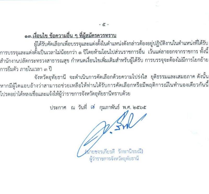 สาธารณสุขจังหวัดอุทัยธานี รับสมัครคัดเลือกเพื่อบรรจุและแต่งตั้งบุคคลเข้ารับราชการ จำนวน 4 ตำแหน่ง ครั้งแรก 21 อัตรา (วุฒิ ป.ตรี) รับสมัครสอบตั้งแต่วันที่ 9-15 ก.พ. 2565