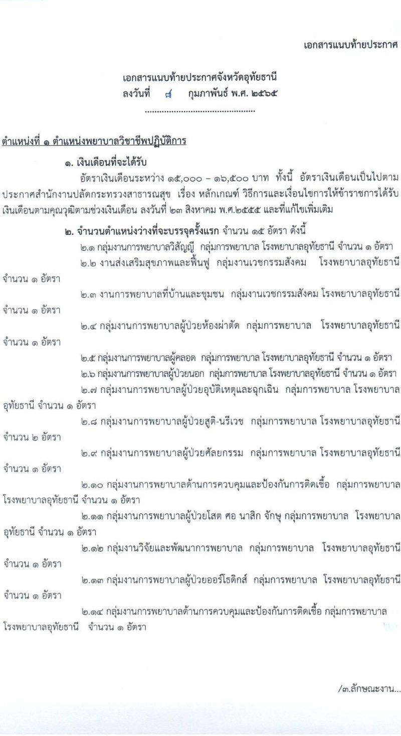 สาธารณสุขจังหวัดอุทัยธานี รับสมัครคัดเลือกเพื่อบรรจุและแต่งตั้งบุคคลเข้ารับราชการ จำนวน 4 ตำแหน่ง ครั้งแรก 21 อัตรา (วุฒิ ป.ตรี) รับสมัครสอบตั้งแต่วันที่ 9-15 ก.พ. 2565