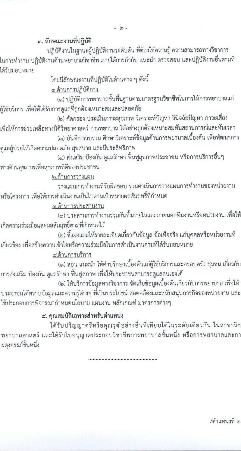 สาธารณสุขจังหวัดอุทัยธานี รับสมัครคัดเลือกเพื่อบรรจุและแต่งตั้งบุคคลเข้ารับราชการ จำนวน 4 ตำแหน่ง ครั้งแรก 21 อัตรา (วุฒิ ป.ตรี) รับสมัครสอบตั้งแต่วันที่ 9-15 ก.พ. 2565
