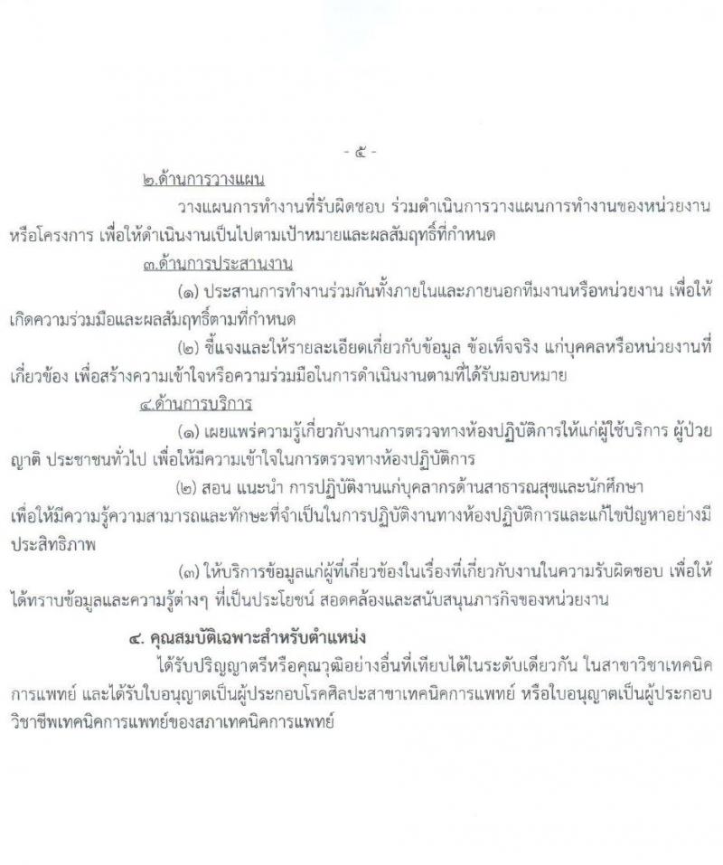 สาธารณสุขจังหวัดอุทัยธานี รับสมัครคัดเลือกเพื่อบรรจุและแต่งตั้งบุคคลเข้ารับราชการ จำนวน 4 ตำแหน่ง ครั้งแรก 21 อัตรา (วุฒิ ป.ตรี) รับสมัครสอบตั้งแต่วันที่ 9-15 ก.พ. 2565