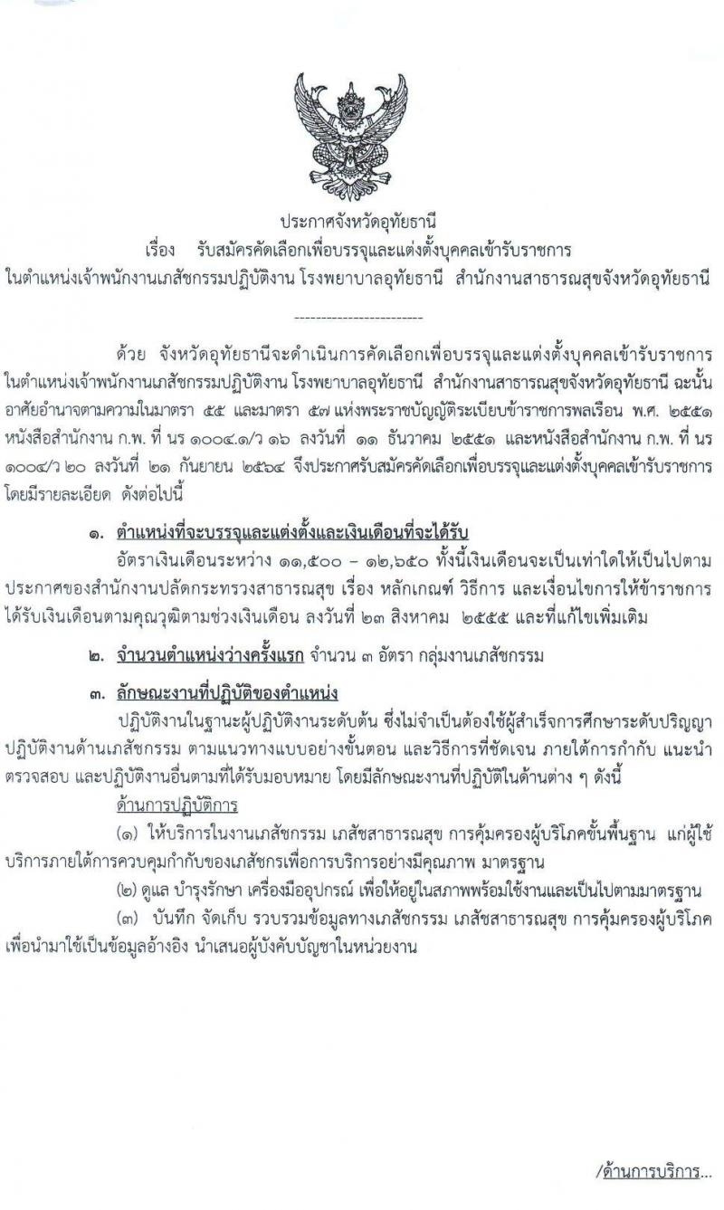 สาธารณสุขจังหวัดอุทัยธานี รับสมัครคัดเลือกเพื่อบรรจุและแต่งตั้งบุคคลเข้ารับราชการ จำนวน 4 ตำแหน่ง ครั้งแรก 21 อัตรา (วุฒิ ป.ตรี) รับสมัครสอบตั้งแต่วันที่ 9-15 ก.พ. 2565