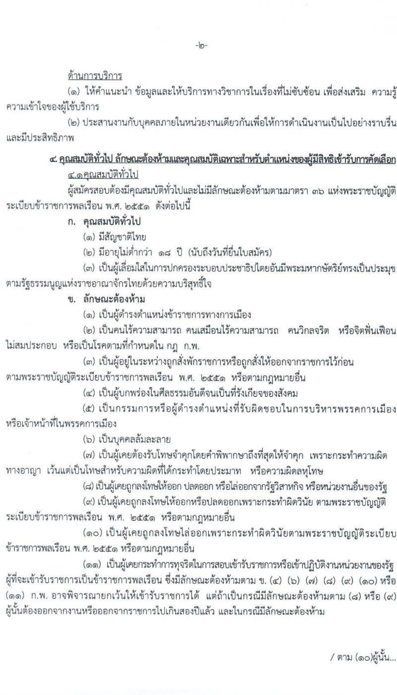 สาธารณสุขจังหวัดอุทัยธานี รับสมัครคัดเลือกเพื่อบรรจุและแต่งตั้งบุคคลเข้ารับราชการ จำนวน 4 ตำแหน่ง ครั้งแรก 21 อัตรา (วุฒิ ป.ตรี) รับสมัครสอบตั้งแต่วันที่ 9-15 ก.พ. 2565