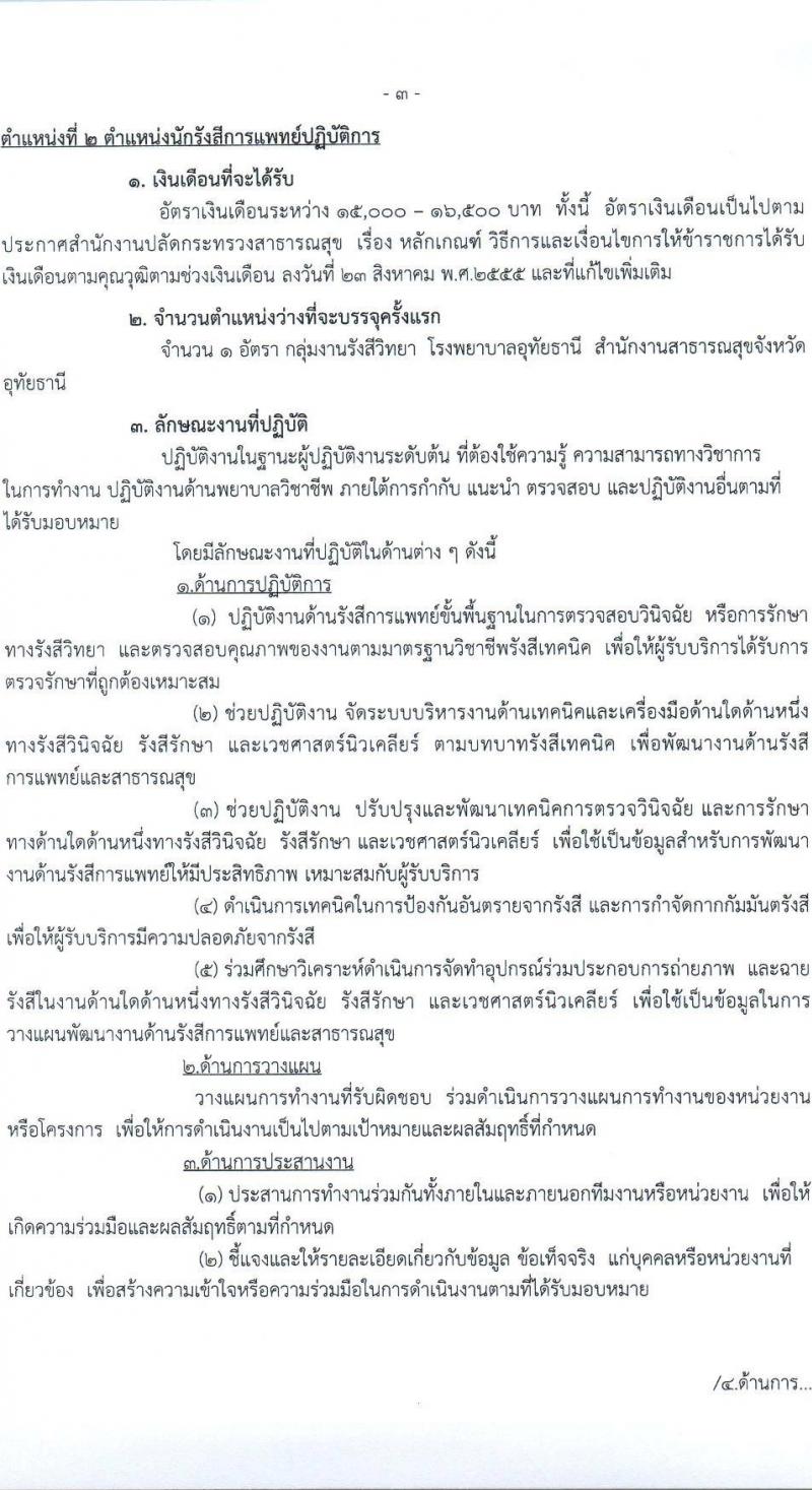 สาธารณสุขจังหวัดอุทัยธานี รับสมัครคัดเลือกเพื่อบรรจุและแต่งตั้งบุคคลเข้ารับราชการ จำนวน 4 ตำแหน่ง ครั้งแรก 21 อัตรา (วุฒิ ป.ตรี) รับสมัครสอบตั้งแต่วันที่ 9-15 ก.พ. 2565