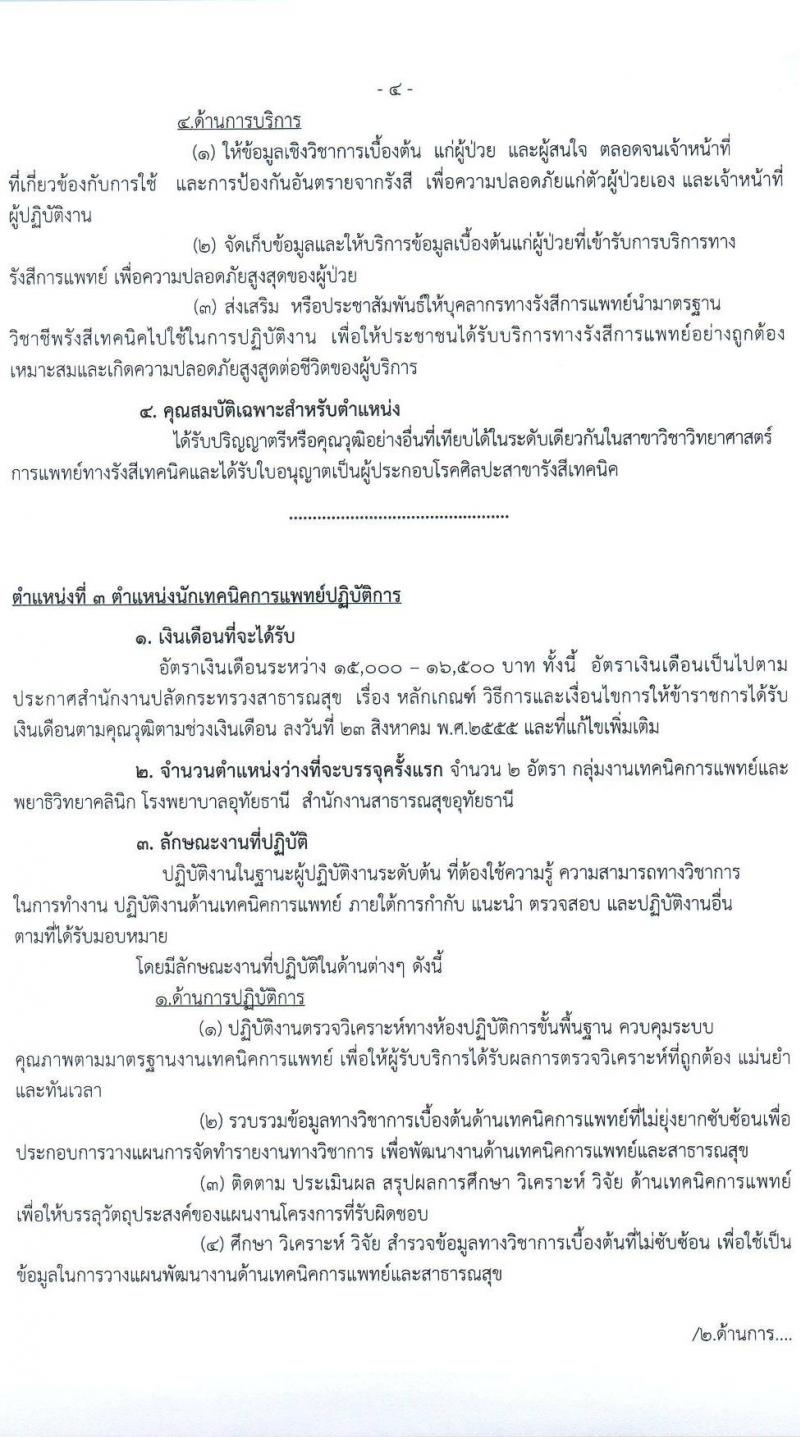 สาธารณสุขจังหวัดอุทัยธานี รับสมัครคัดเลือกเพื่อบรรจุและแต่งตั้งบุคคลเข้ารับราชการ จำนวน 4 ตำแหน่ง ครั้งแรก 21 อัตรา (วุฒิ ป.ตรี) รับสมัครสอบตั้งแต่วันที่ 9-15 ก.พ. 2565