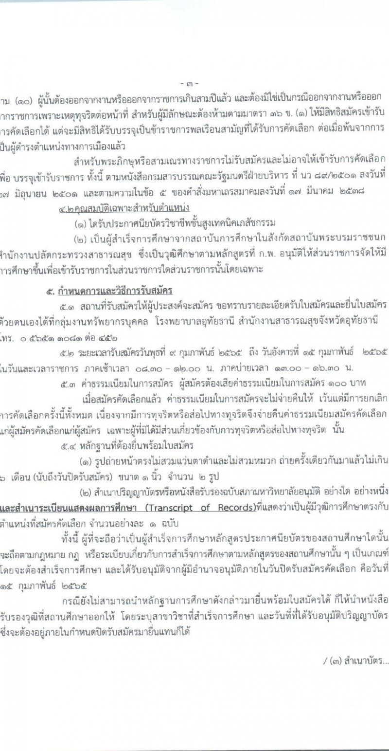 สาธารณสุขจังหวัดอุทัยธานี รับสมัครคัดเลือกเพื่อบรรจุและแต่งตั้งบุคคลเข้ารับราชการ จำนวน 4 ตำแหน่ง ครั้งแรก 21 อัตรา (วุฒิ ป.ตรี) รับสมัครสอบตั้งแต่วันที่ 9-15 ก.พ. 2565