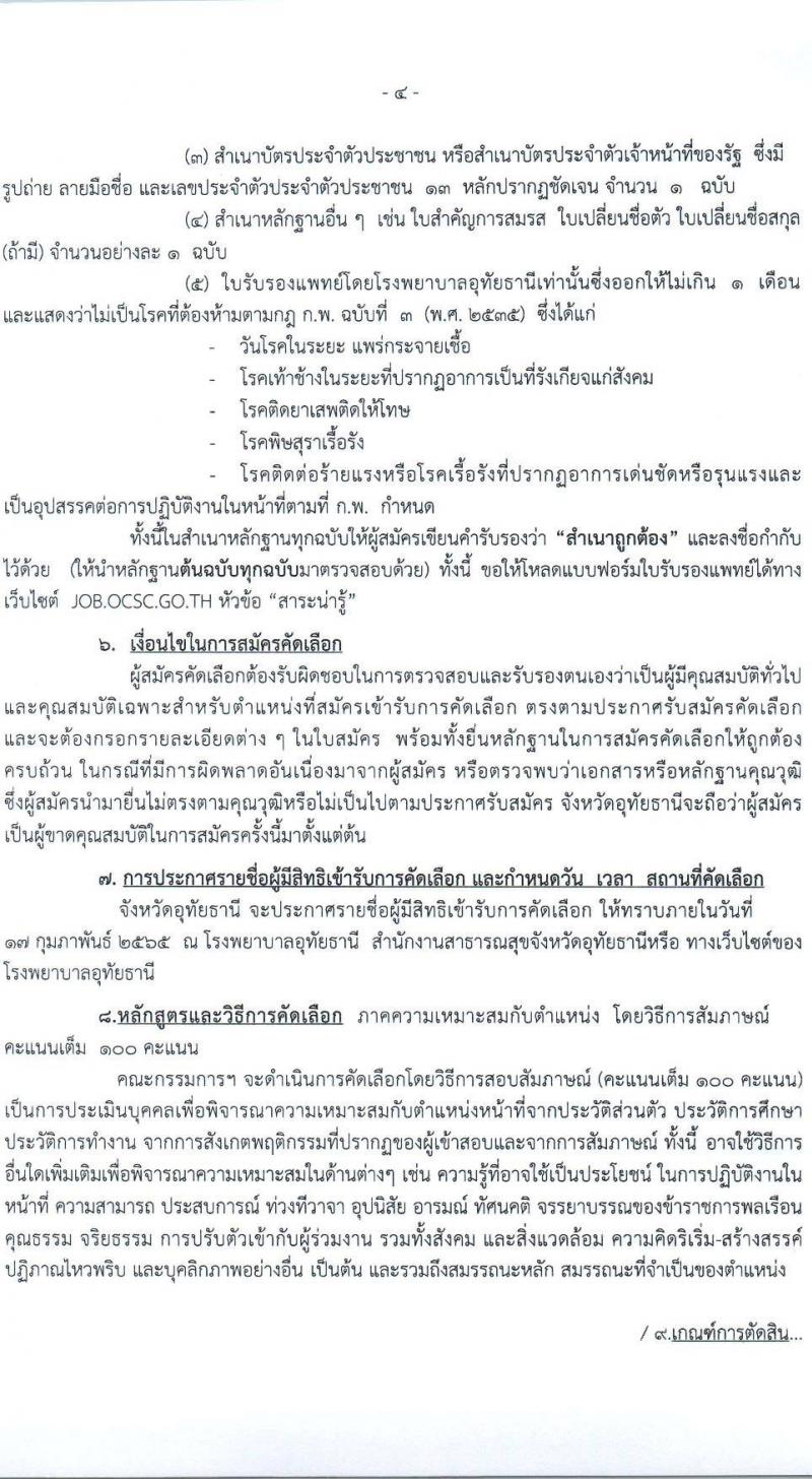 สาธารณสุขจังหวัดอุทัยธานี รับสมัครคัดเลือกเพื่อบรรจุและแต่งตั้งบุคคลเข้ารับราชการ จำนวน 4 ตำแหน่ง ครั้งแรก 21 อัตรา (วุฒิ ป.ตรี) รับสมัครสอบตั้งแต่วันที่ 9-15 ก.พ. 2565