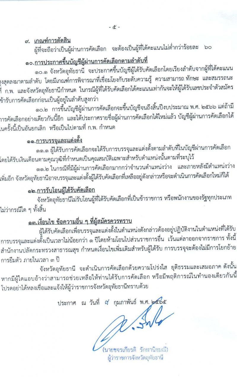 สาธารณสุขจังหวัดอุทัยธานี รับสมัครคัดเลือกเพื่อบรรจุและแต่งตั้งบุคคลเข้ารับราชการ จำนวน 4 ตำแหน่ง ครั้งแรก 21 อัตรา (วุฒิ ป.ตรี) รับสมัครสอบตั้งแต่วันที่ 9-15 ก.พ. 2565