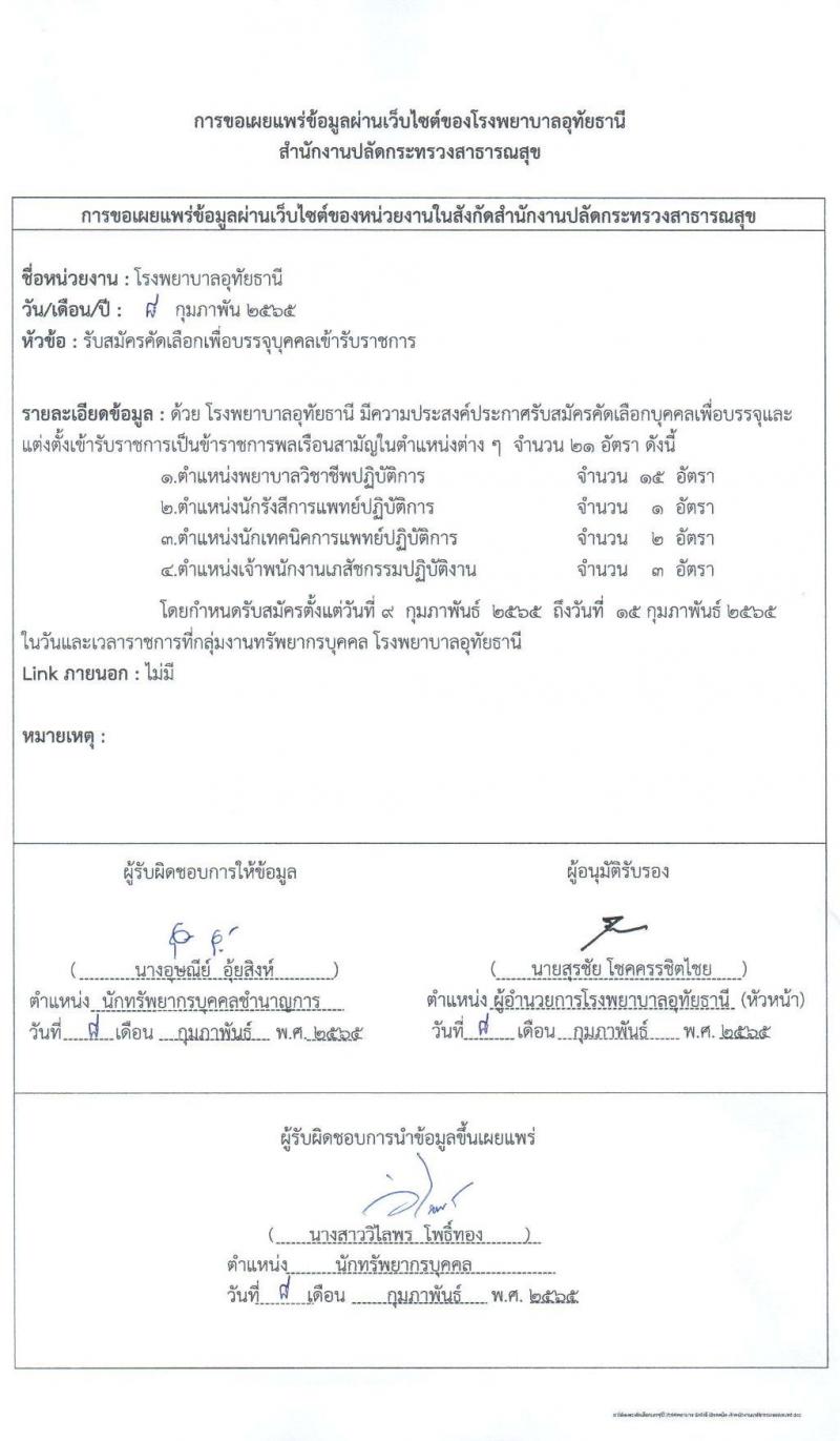 สาธารณสุขจังหวัดอุทัยธานี รับสมัครคัดเลือกเพื่อบรรจุและแต่งตั้งบุคคลเข้ารับราชการ จำนวน 4 ตำแหน่ง ครั้งแรก 21 อัตรา (วุฒิ ป.ตรี) รับสมัครสอบตั้งแต่วันที่ 9-15 ก.พ. 2565