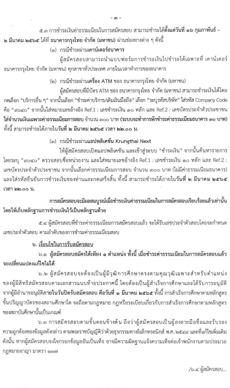 สำนักเลขาธิการเลขาธิการนายกรัฐมนตรี รับสมัครบุคคลเพื่อเลือกสรรเป็นพนักงานราชการทั่วไป จำนวน 2 ตำแหน่ง 2 อัตรา (วุฒิ ป.ตรี) รับสมัครสอบทางอินเทอร์เน็ต ตั้งแต่วันที่ 16 ก.พ. – 1 มี.ค. 2565