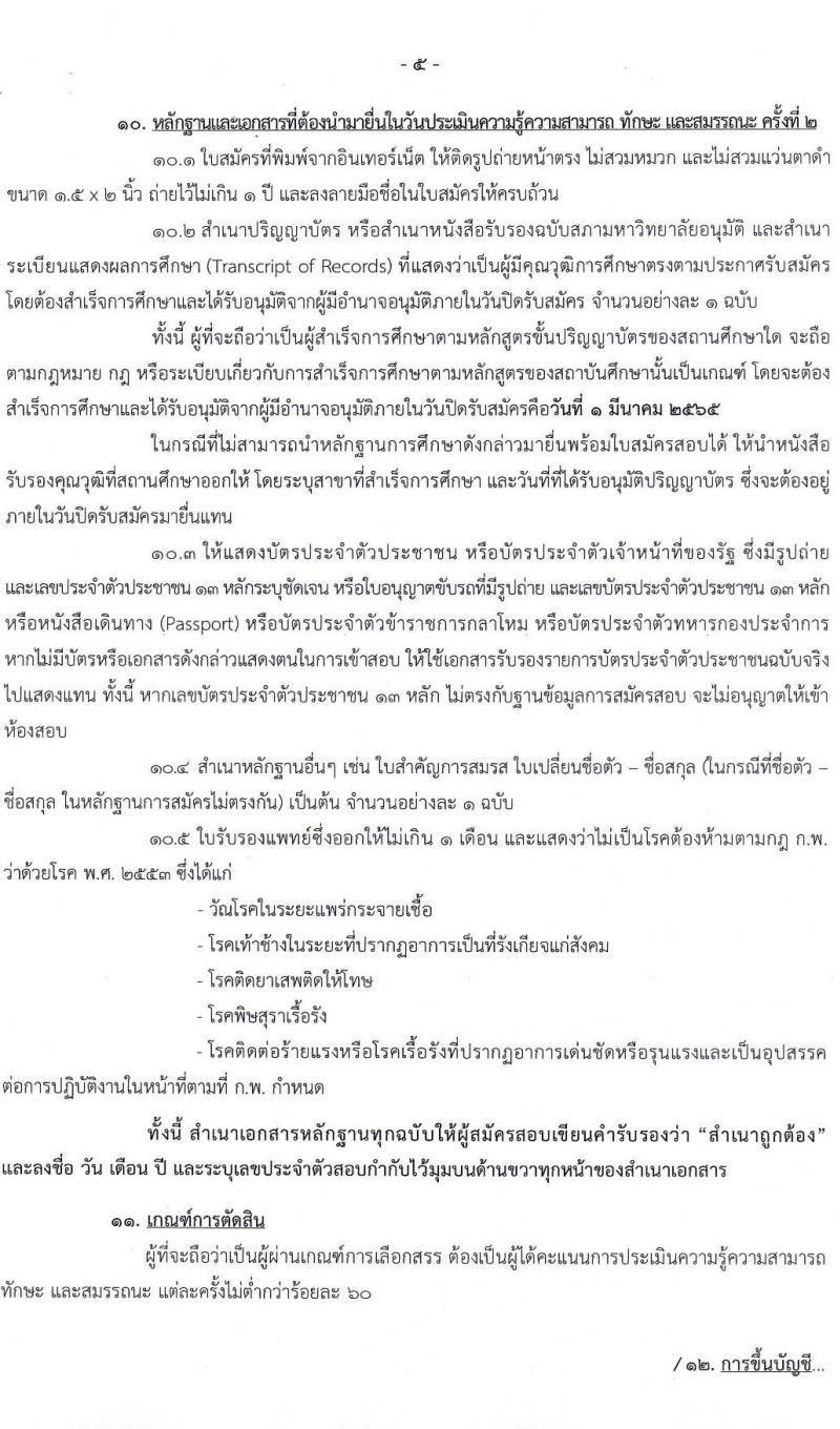 สำนักเลขาธิการเลขาธิการนายกรัฐมนตรี รับสมัครบุคคลเพื่อเลือกสรรเป็นพนักงานราชการทั่วไป จำนวน 2 ตำแหน่ง 2 อัตรา (วุฒิ ป.ตรี) รับสมัครสอบทางอินเทอร์เน็ต ตั้งแต่วันที่ 16 ก.พ. – 1 มี.ค. 2565