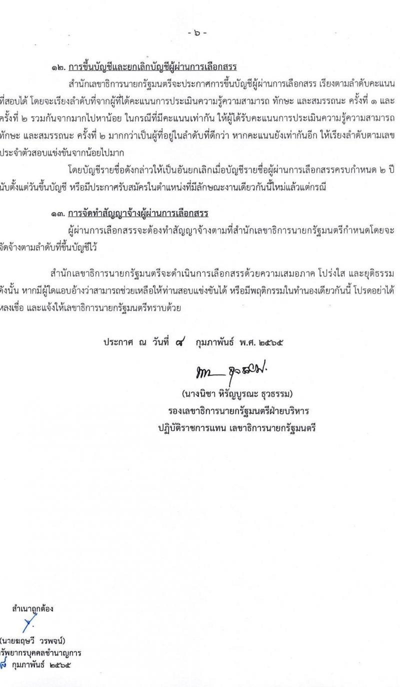 สำนักเลขาธิการเลขาธิการนายกรัฐมนตรี รับสมัครบุคคลเพื่อเลือกสรรเป็นพนักงานราชการทั่วไป จำนวน 2 ตำแหน่ง 2 อัตรา (วุฒิ ป.ตรี) รับสมัครสอบทางอินเทอร์เน็ต ตั้งแต่วันที่ 16 ก.พ. – 1 มี.ค. 2565